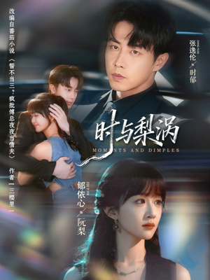 时与梨涡(80集) 时与梨涡(80集)超好看的短剧