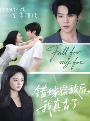错嫁宿敌后，我真香了（73集）360网盘观看