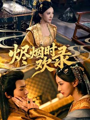 烬烟时欢录(50集) 烬烟时欢录(50集)口碑之选免费看