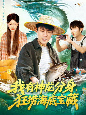 我有神龙分身,狂捞海底宝藏(95集) 我有神龙分身,狂捞海底宝藏(95集)这短剧太好看了
