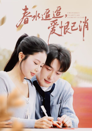 春水迢迢爱恨已消(66集) 春水迢迢爱恨已消(66集)红果免费看短剧