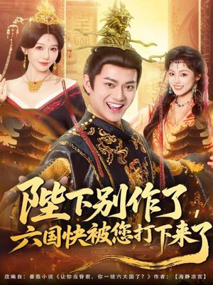 陛下别作了,六国快被你们打下来了(80集) 陛下别作了,六国快被你们打下来了(80集)好看的短剧推荐