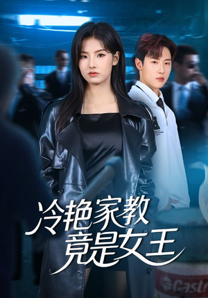 冷艳家教竟是女王（52集）好看的短剧
