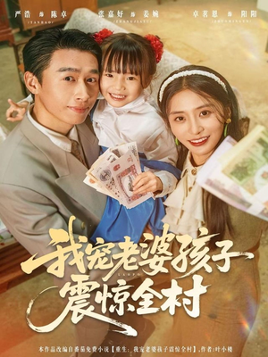 我宠老婆孩子震惊全村(79集) 我宠老婆孩子震惊全村(79集)UC网盘在线看