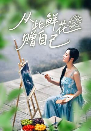 从此鲜花赠自己(72集) 从此鲜花赠自己(72集)短剧在哪里看