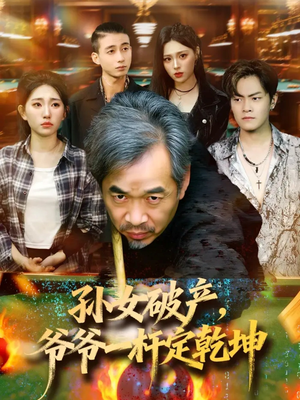 孙女破产,爷爷一杆定乾坤(60集) 孙女破产,爷爷一杆定乾坤(60集)全部免费看全集