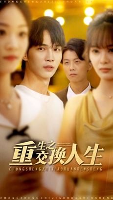 重生之交换人生（59集）全集免费看短剧