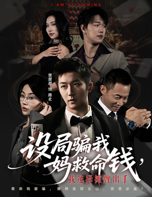 设局骗我妈救命钱，我选择摊牌出手（65集）热门短剧追不停
