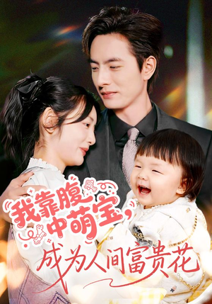 我靠腹中萌宝，成为人间富贵花（62集）最后的大结局