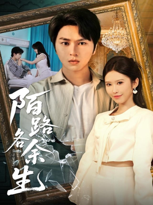 陌路各余生(65集) 陌路各余生(65集)最新短剧抢先看