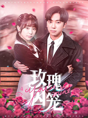 玫瑰囚笼(81集) 玫瑰囚笼(81集)流畅播放免费看