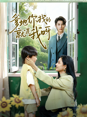 爹地你找的就是我呀(60集) 爹地你找的就是我呀(60集)在线免费观看