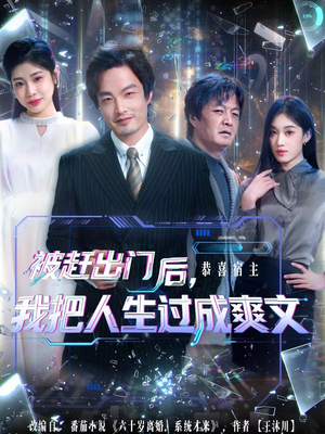 被赶出门后,我把人生过成爽文(83集) 被赶出门后,我把人生过成爽文(83集)短剧分享剧集