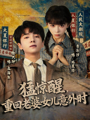 猛惊醒,重回老婆女儿意外时(80集) 猛惊醒,重回老婆女儿意外时(80集)甜宠短剧追到爽