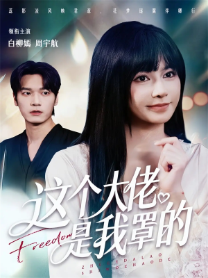 这个大佬是我罩的(52集) 这个大佬是我罩的(52集)更新时间