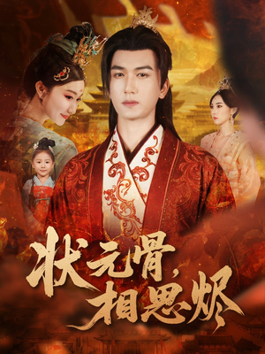 状元骨，相思烬（60集）精彩连连免费看