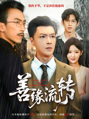 善缘流转（63集）短剧太好看了吧