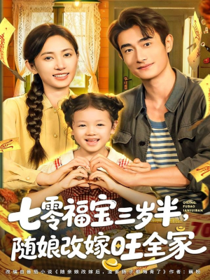 七零福宝三岁半,随娘改嫁旺全家(65集) 七零福宝三岁半,随娘改嫁旺全家(65集)百度网盘在线看
