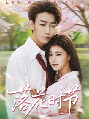 落花时节（64集）短剧演员排行榜