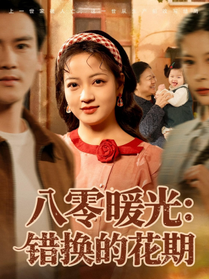 八零暖光：错换的花期（80集）热门了短剧