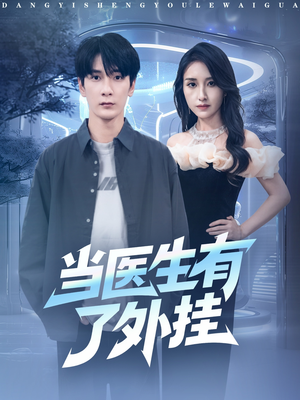 当医生有了外挂(80集) 当医生有了外挂(80集)古装短剧推荐