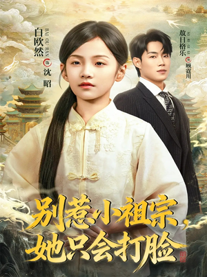 别惹小祖宗，她只会打脸（64集）贝贝短剧分享