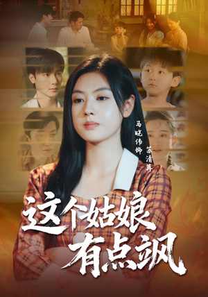 这个姑娘有点飒(64集) 这个姑娘有点飒(64集)在线看完整版