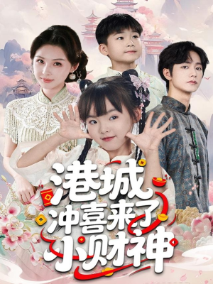 港城冲喜来了小财神(60集) 港城冲喜来了小财神(60集)火爆热门短剧