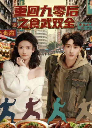 重回九零后之食武双全(66集) 重回九零后之食武双全(66集)热门短剧分享