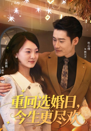 重回选婚日,今生更尽欢(62集) 重回选婚日,今生更尽欢(62集)最近很火的短剧