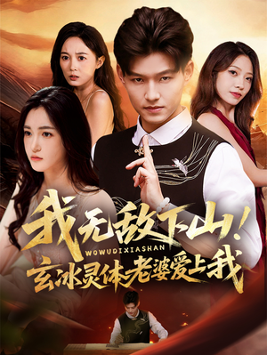 我无敌下山!玄冰灵体老婆爱上我(70集) 我无敌下山!玄冰灵体老婆爱上我(70集)番茄免费短剧