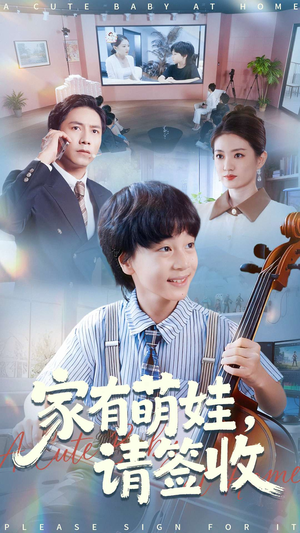 家有萌娃请签收(90集) 家有萌娃请签收(90集)追短剧关注我
