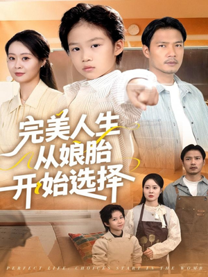 完美人生从娘胎开始选择（80集）网盘在线观看