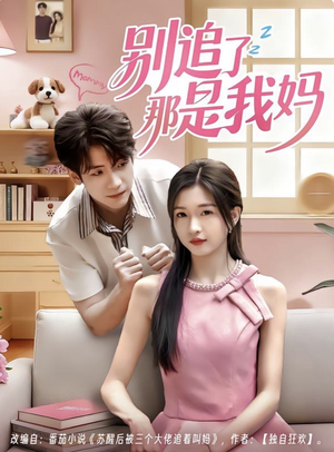 别追了那是我妈(60集) 别追了那是我妈(60集)短剧追不停