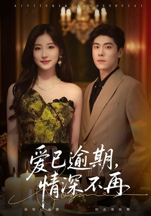 爱已逾期，情深不再（61集）热播短剧免费看