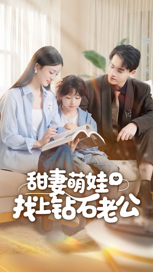 甜妻萌娃找上钻石老公（50集）短剧免费观看