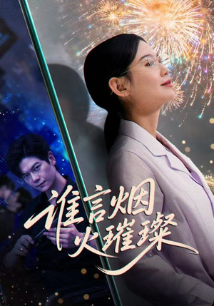 谁言焰火璀璨(61集) 谁言焰火璀璨(61集)高清画质免费看