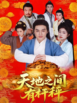 天地之间有杆秤(100集) 天地之间有杆秤(100集)热门短剧在线看