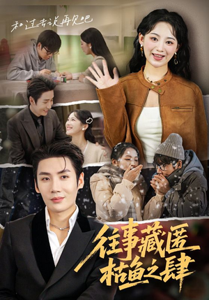 往事藏匿枯鱼之肆（62集）精彩短剧热播中