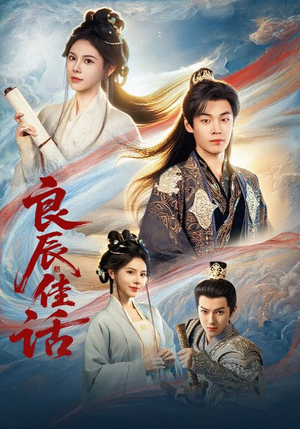 良辰佳话(69集) 良辰佳话(69集)番茄免费短剧