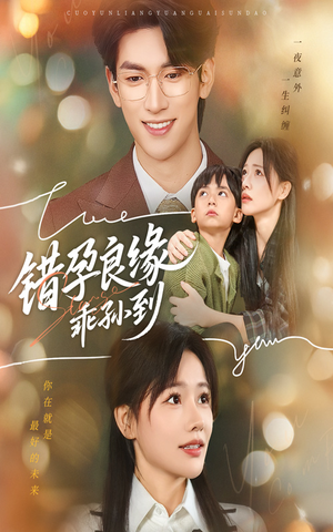 错孕良缘乖孙到（61集）短剧热门推荐