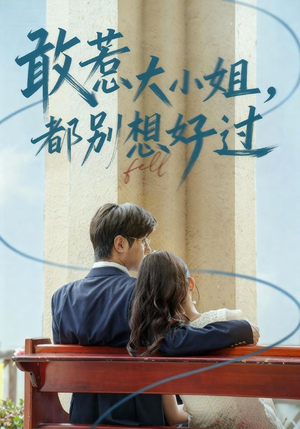 敢惹大小姐都别想好过(60集) 敢惹大小姐都别想好过(60集)精彩短剧推荐