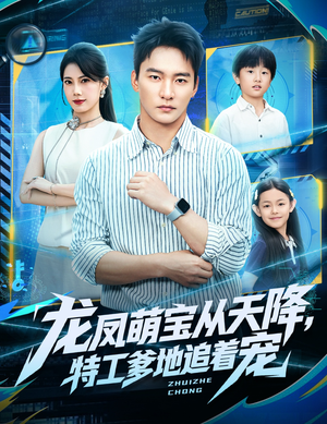 龙凤萌宝从天降，特工爹地追着宠（75集）全集免费看短剧