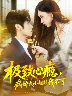 极致心瘾,病娇大小姐非我不可(80集) 极致心瘾,病娇大小姐非我不可(80集)亿万短剧抢先看