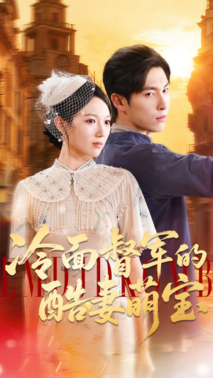 冷面督军的酷妻萌宝(100集) 冷面督军的酷妻萌宝(100集)最火爆短剧