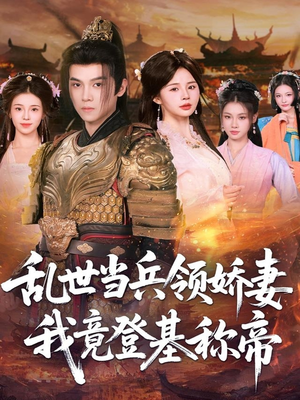 乱世当兵领娇妻我竟登基称帝(110集) 乱世当兵领娇妻我竟登基称帝(110集)在哪看免费