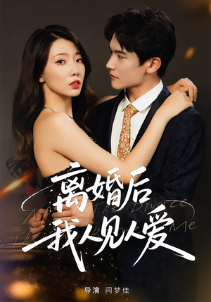 离婚后，我人见人爱（80集）我全都看完了