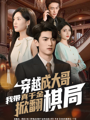 穿越成大哥,我带真千金掀翻棋局(80集) 穿越成大哥,我带真千金掀翻棋局(80集)精彩短剧免费看