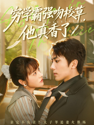 穷学霸强吻校草，他真香了（59集）网络小短剧