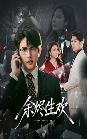 余烬生欢(50集) 余烬生欢(50集)精彩短剧分享。